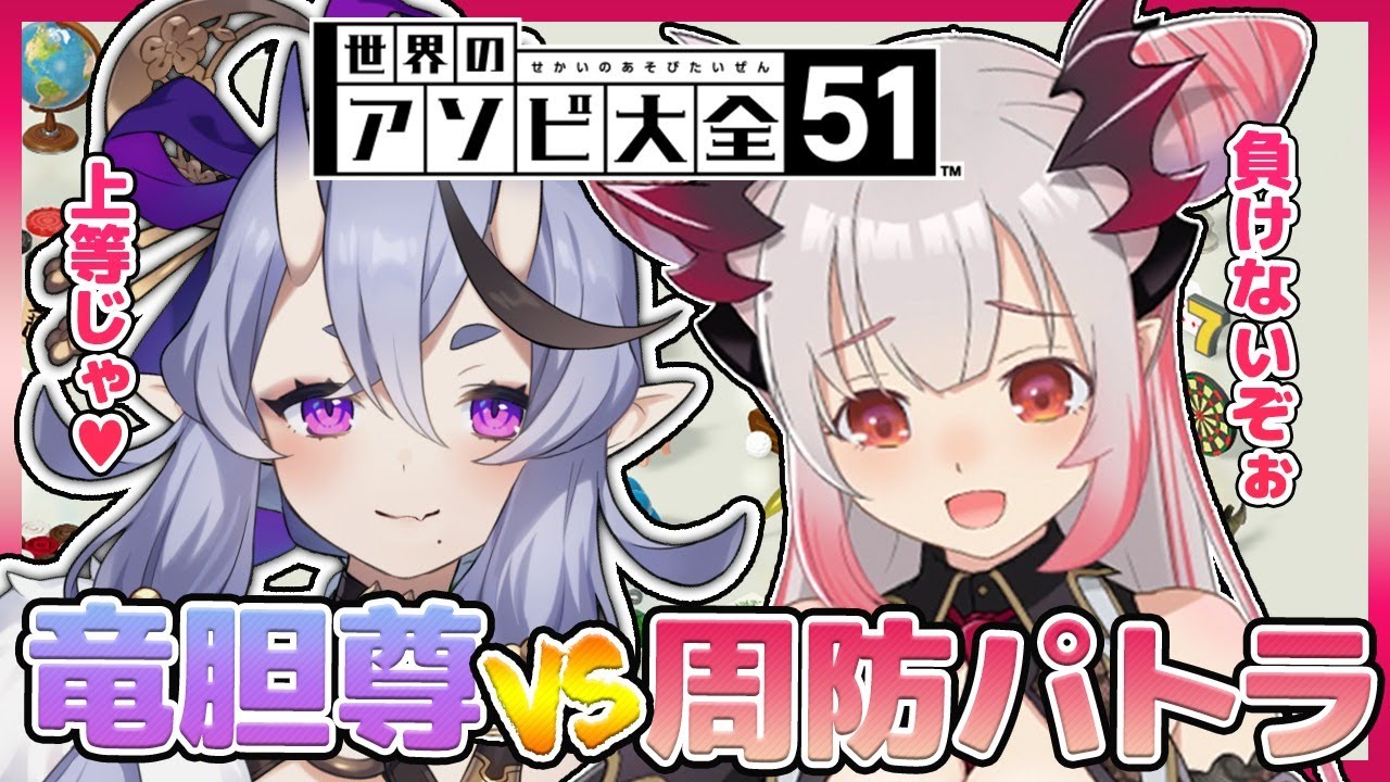 【世界のアソビ大全51】竜胆尊VS周防パトラ！手加減なしバトルじゃ！！！【周防パトラ / ハニスト】