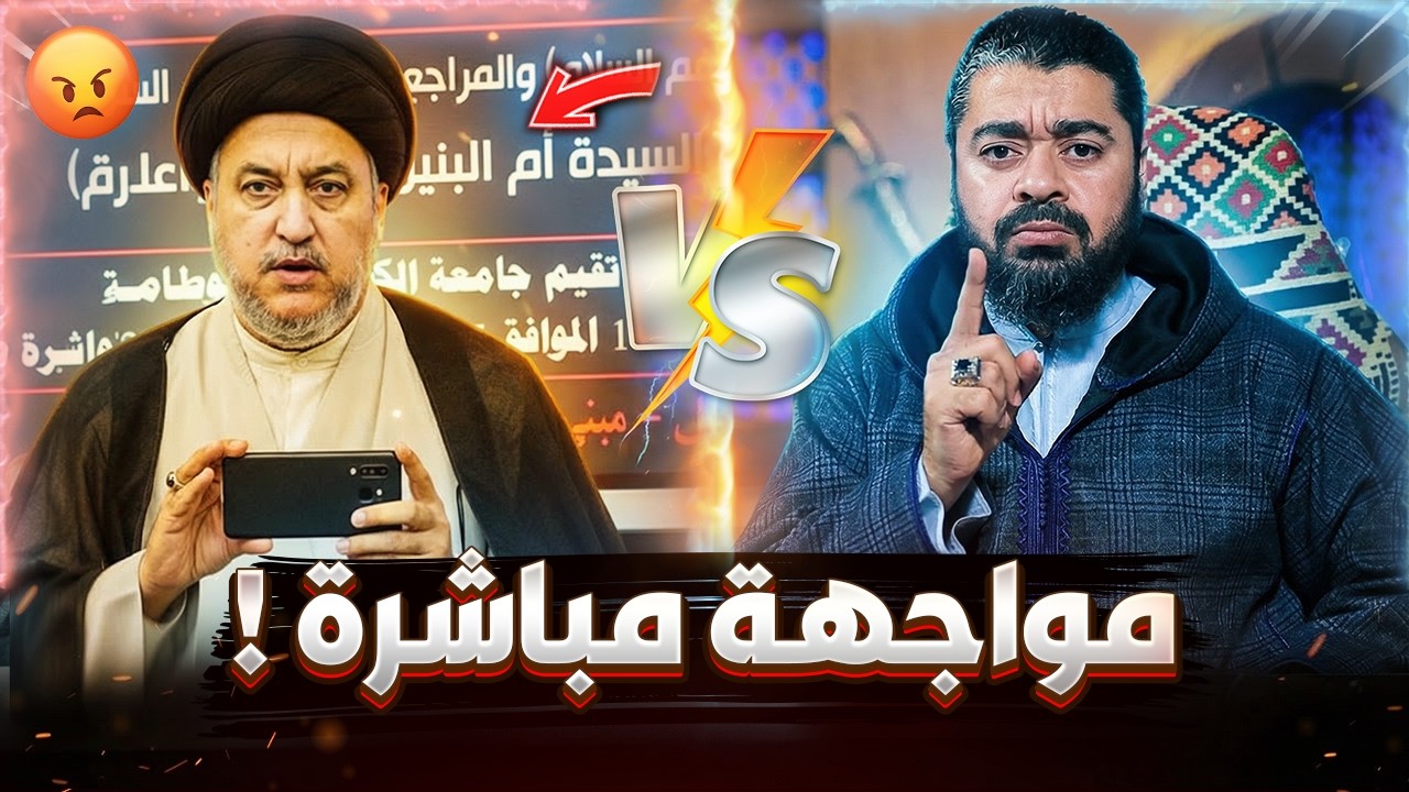 مناظرة رامي عيسى ضد علي العراقي 🔥 فضيحة العصمة المزعومة ⚖️ عجز المعمم على تقديم الدليل 🚀