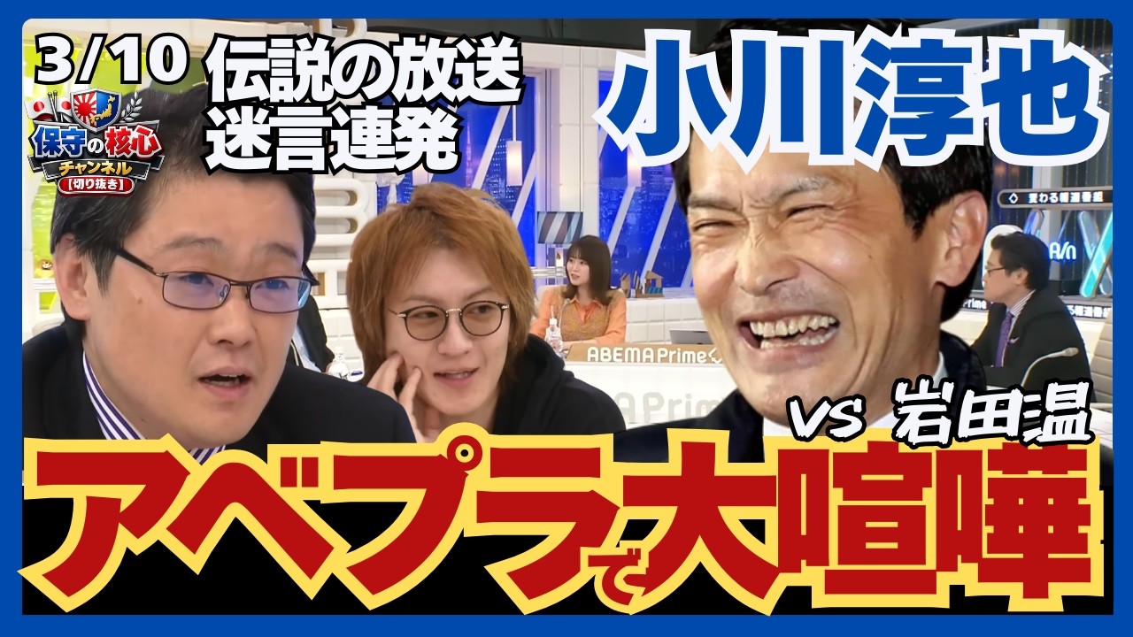 【伝説回】小川淳也が岩田温と大喧嘩！論破された挙句に「怖い」と言われてションボリなオガジュンを観察してみる#政治 #切り抜き #中道改革連合 #小川淳也構文 #オガジュン構文 #abema #アベプラ
