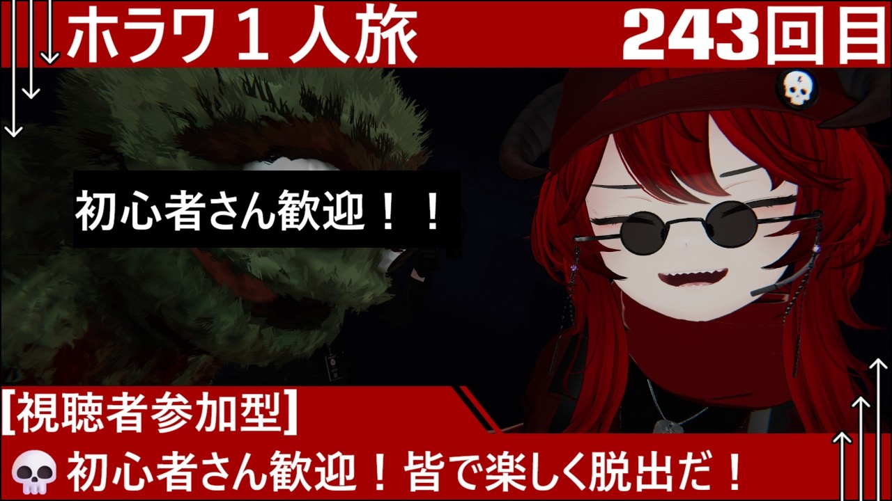 [参加条件あり][VRChat]💀初心者さん歓迎！皆で楽しく脱出だ！[フレ申は概要欄][SlashCo VR][ホラワ１人旅243回目][ネタバレ注意]