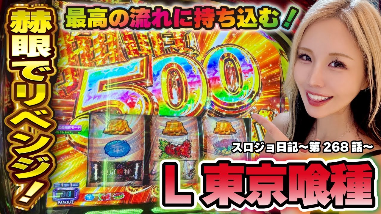 【L 東京喰種】最高の展開! 奇跡のタイミングで赫眼状態へ!!「るり嬢のスロジョ日記～第268話～」