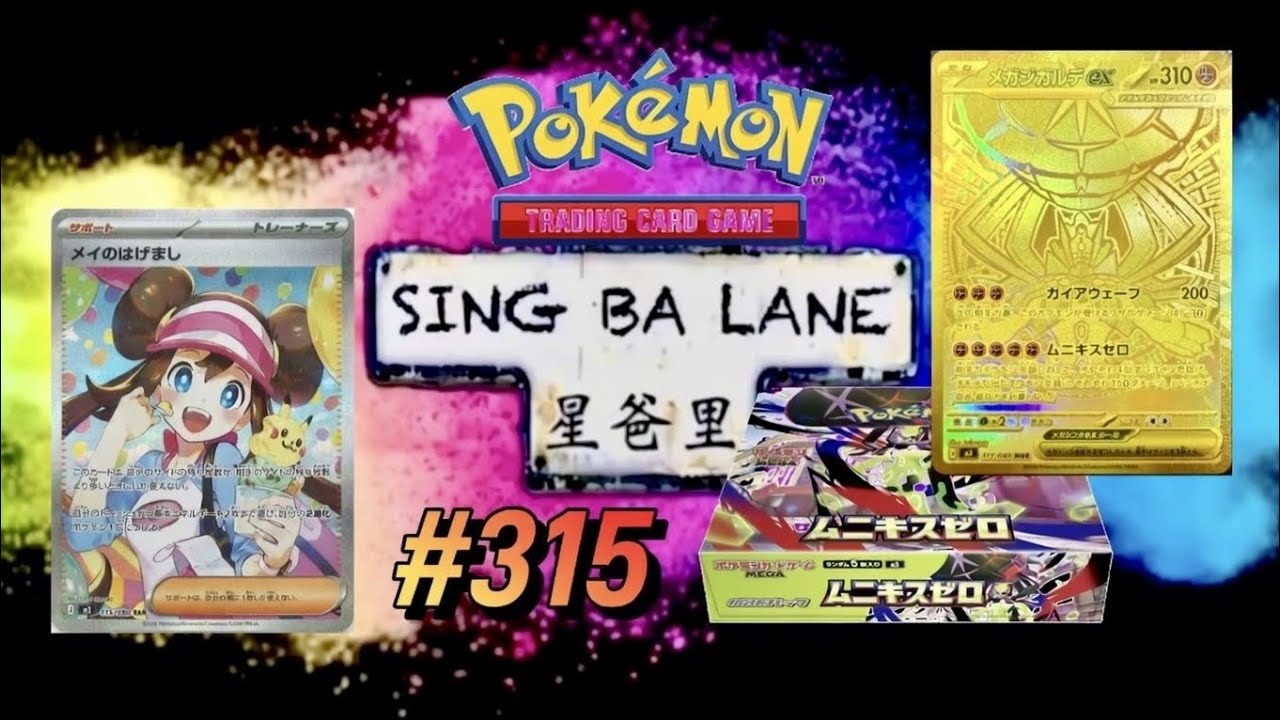係eBay 買咗好多籃球卡#315，乘勝追擊，再開兩盒Pokemon Mega M3，今次就沒有上次咁好     31/1/2026
