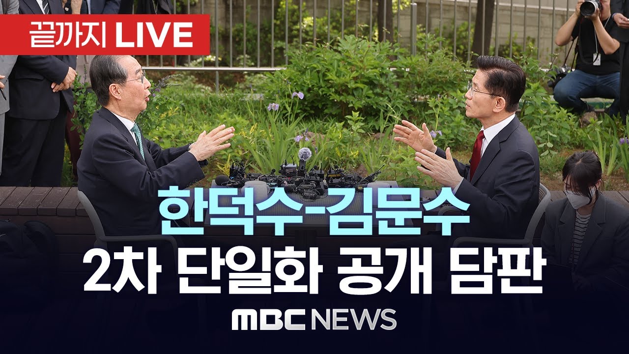 국민의힘 김문수·무소속 한덕수 오후 회동..2차 단일화 담판… - [끝까지LIVE] MBC 중계방송 2025년 05월 08일