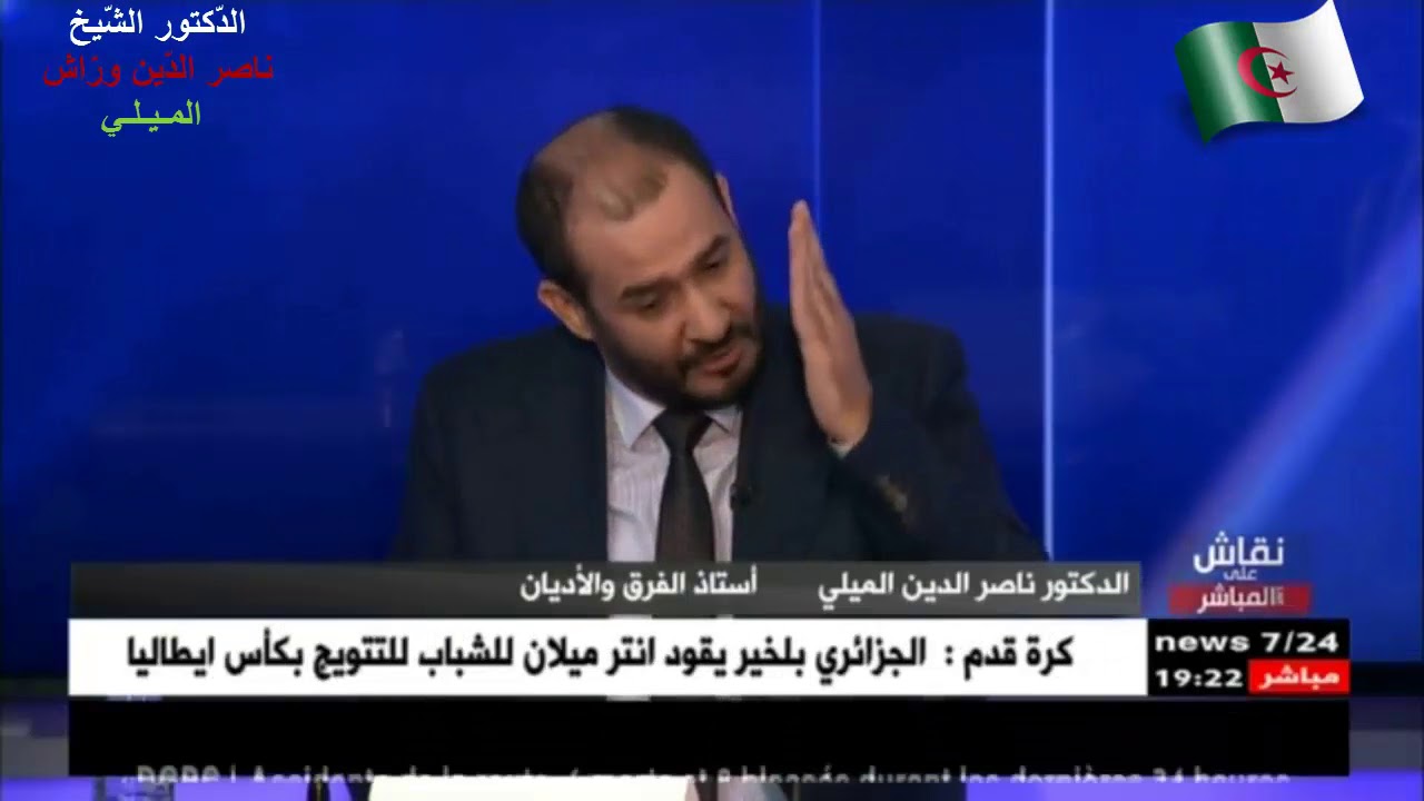هل كلام الشيخ فركوس عن الإسلام في الجزائر صحيح ؟ ونقاش كلامه الشيخ ناصر وراش الميلي