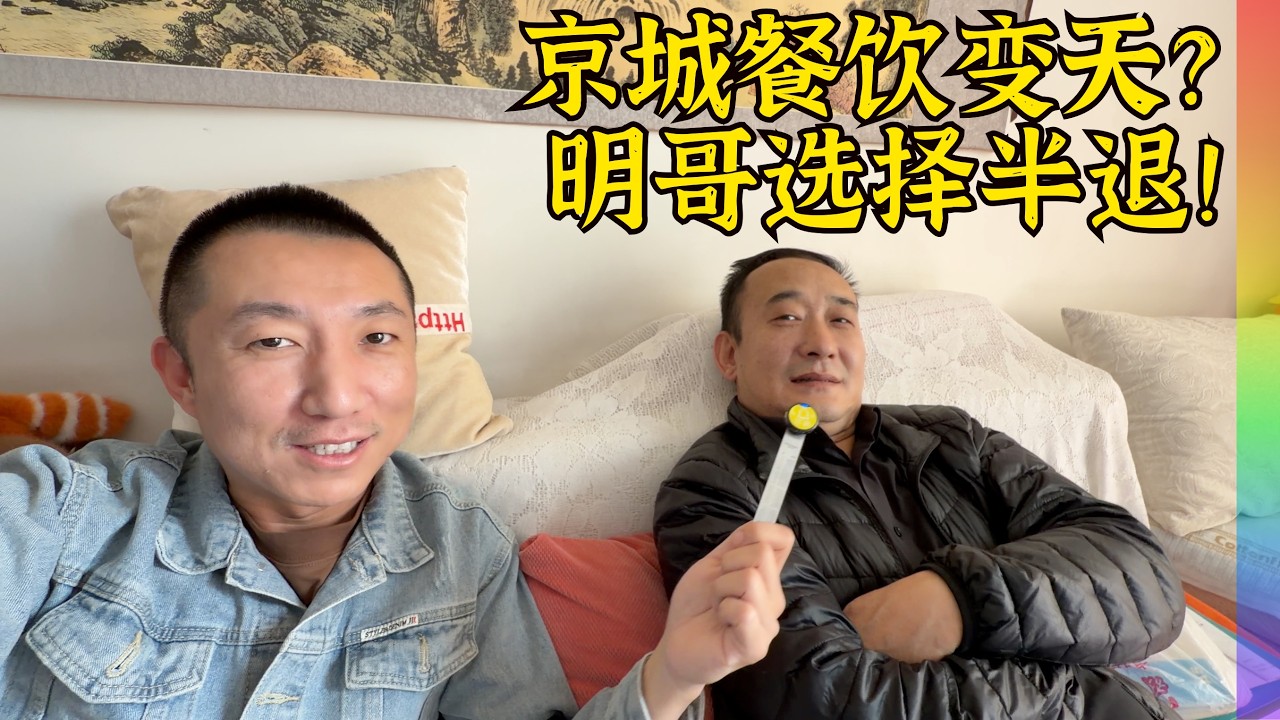 北京二环内铜锅店老板明哥近况:店面关门,半退休状态,为何不做了?揭秘北京餐饮的运营内幕【北同】
