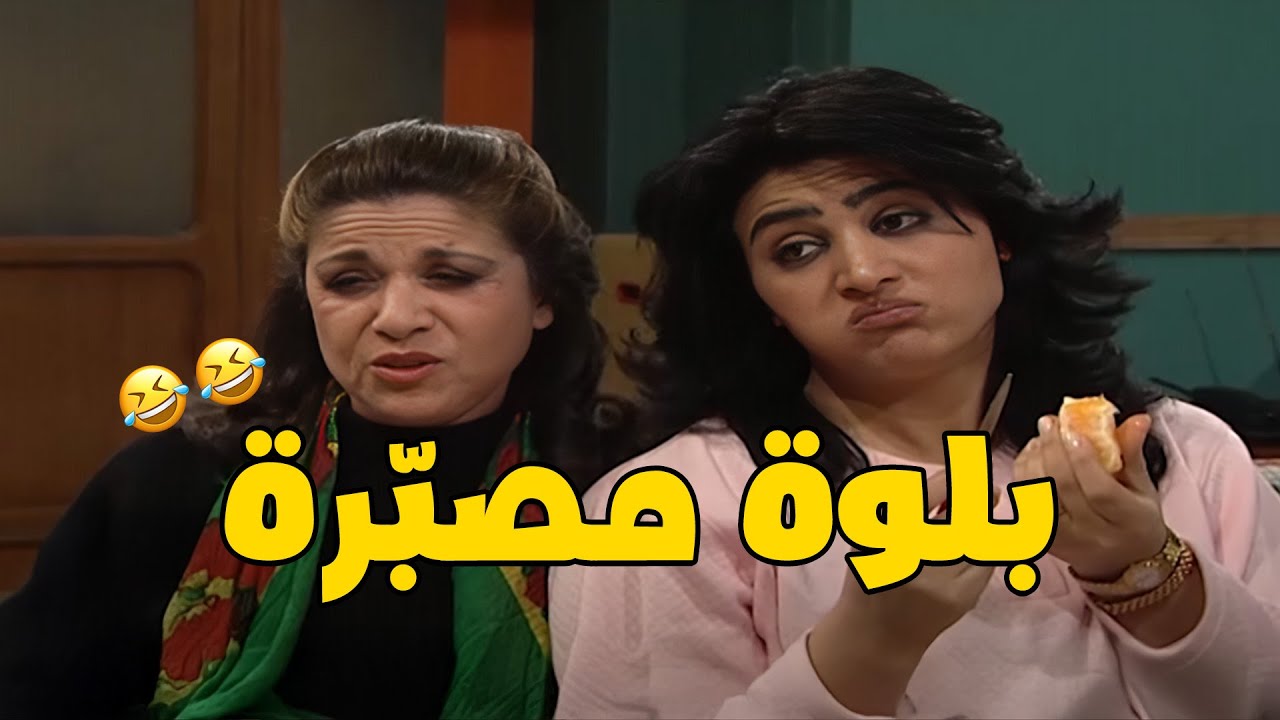 ام محمود تمسكنت لحتى تمكنت وبلتهن هالبلوة 😨🤣 | مسلسل جميل وهناء