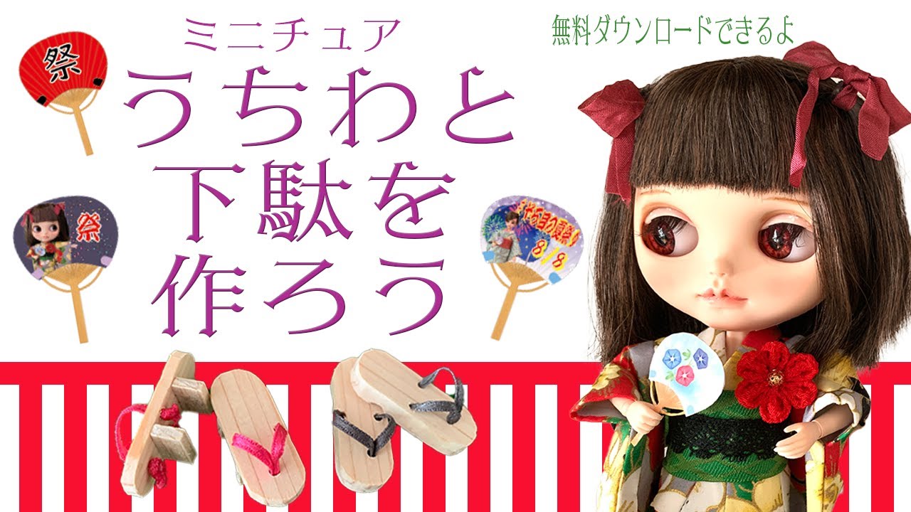 ミニチュアの うちわ、下駄の作り方 ダウンロード無料 ～リカちゃんやブライスのうちわと草履を作ろう！～