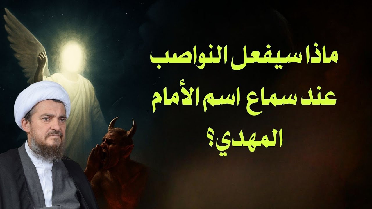 هزيمة النواصب عند الأعلان بخروج الأمام المهدي|  العد التنازلي لعلائم الظهور 79 | الشيخ عباس تبريزيان