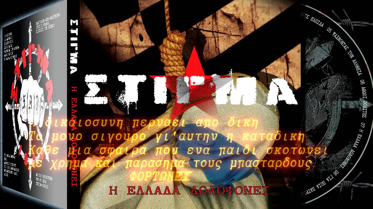 ΣΤΙΓΜΑ - Η ΕΛΛΑΔΑ ΔΟΛΟΦΟΝΕΙ