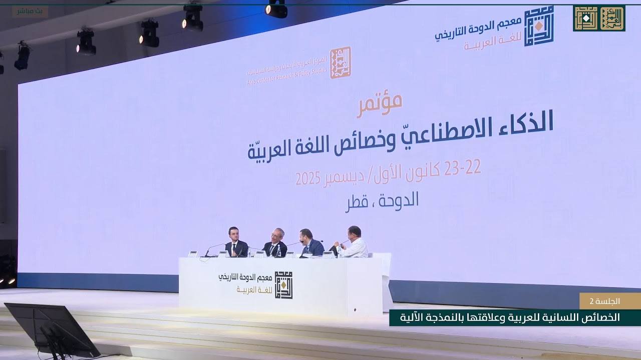 الجلسة الثانية - الخصائص اللسانية للعربية وعلاقتها بالنمذجة الآلية