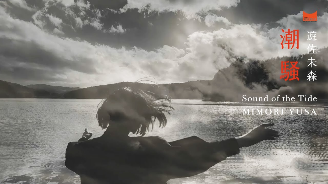 遊佐未森 - 潮騒 / Mimori Yusa - Sound of the Tide (Official Music Video)