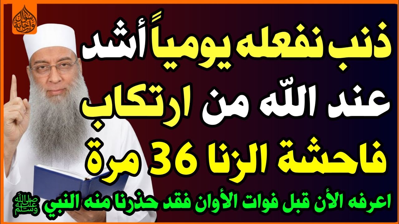 ☝ذنب أشد عند الله من ارتكاب فاحشة الزنا 36 مرة😱 ويفعله الكثير للأسف😭! حذرنا منه النبي ﷺ! اسئلة دينية