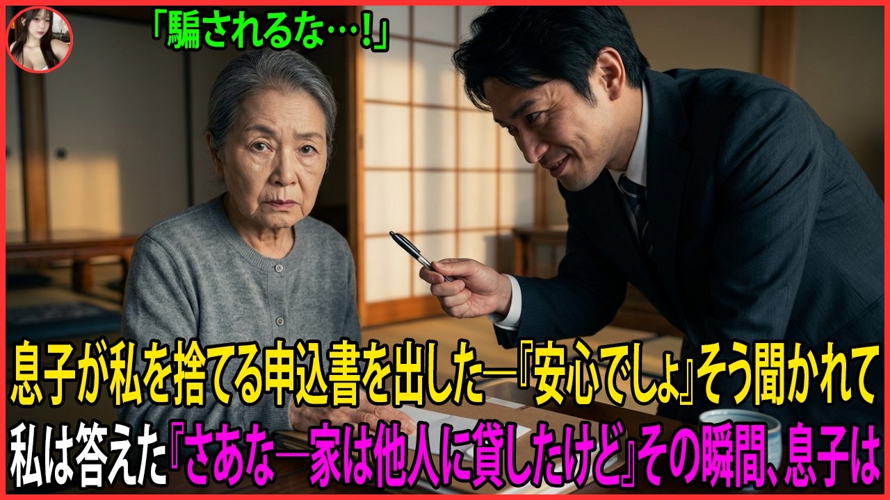 息子が私を捨てる申込書を出した――『安心でしょ』そう聞かれて私は答えた『さあな――家は他人に貸したけど』その瞬間、息子は #動エピソード#老後の物語 #家族の物語