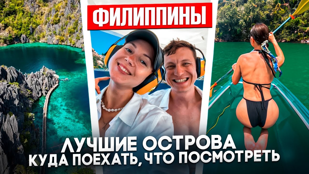 Путешествие по Филиппинам: Острова Боракай, Корон, Сиаргао и Малапаскуа