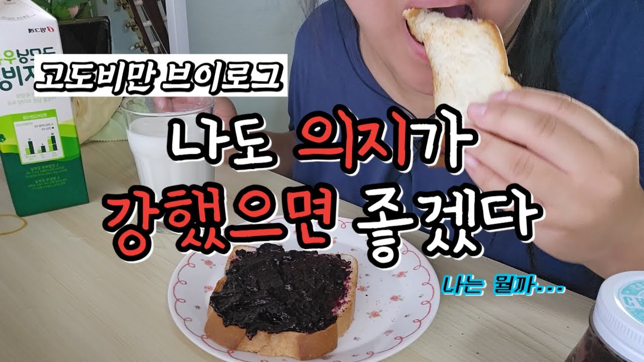뭐지 나... | 고도비만 브이로그