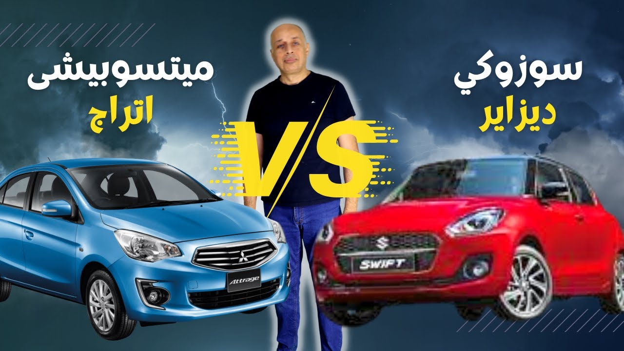 مقارنة سريعة بين سوزوكي ديزاير  و ميتسوبيشي اتراج  2022  رايحة بينا على فين يا مصر