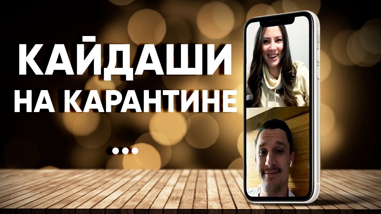 Спіймати Кайдаша на карантине: Тарас Цымбалюк и Тоня Хижняк отвечают на вопросы зрителей