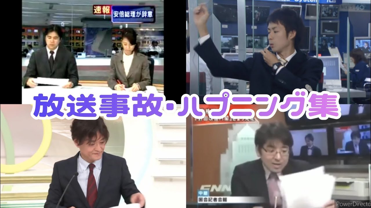 放送事故&middot;ハプニング集 V1.0