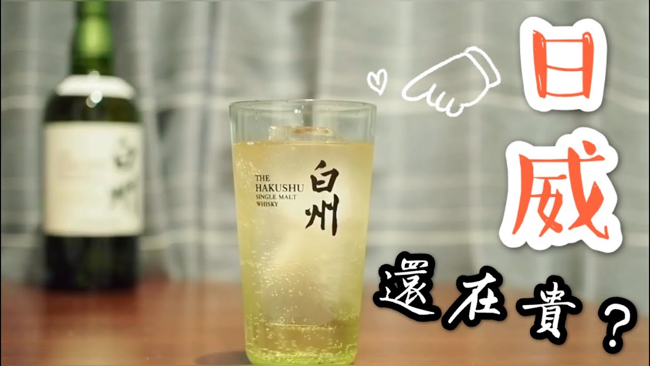 【酒の話】日威還在貴？白州Highball真好喝＋日威雜談