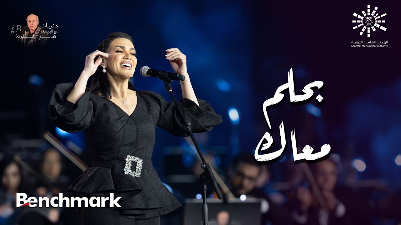 مي فاروق | بحلم معاك | ذكريات مع الموسيقارهاني شنودة - تقويم الرياض 2023