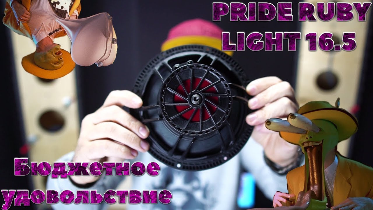 PRIDE RUBY LIGHT 16.5. Бюджетное удовольствие.