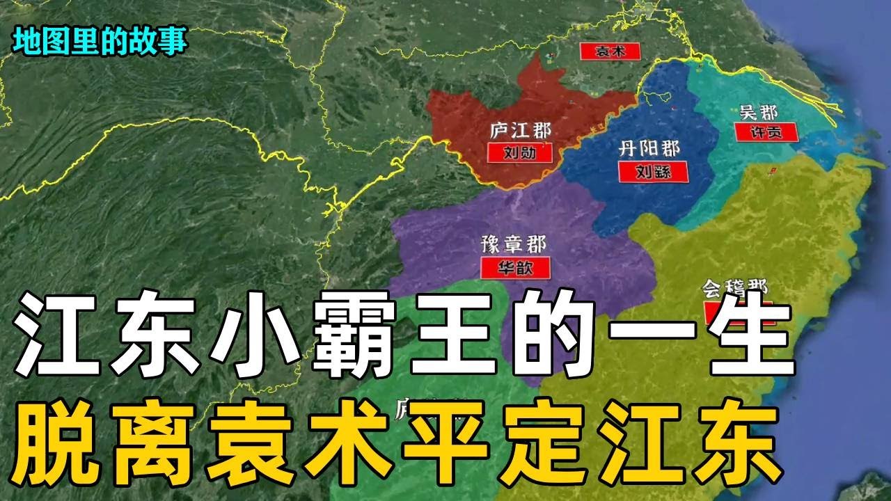 【三国时期】一口气看完江东小霸王——孙策的一生，为三国鼎立的局面奠定基础，“不肯过江东”的江东又只是哪里 #历史 #故事 #三国