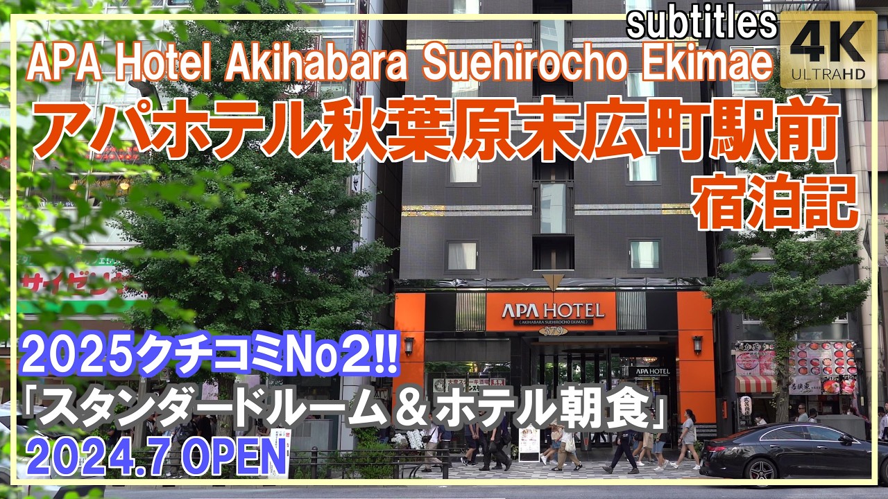 新規オープン！アパホテル秋葉原末広町駅前｢スタンダードルーム｣＆ホテル朝食/ホテル宿泊記/APA Hotel Akihabara Suehirocho Ekimae/Hotel Review