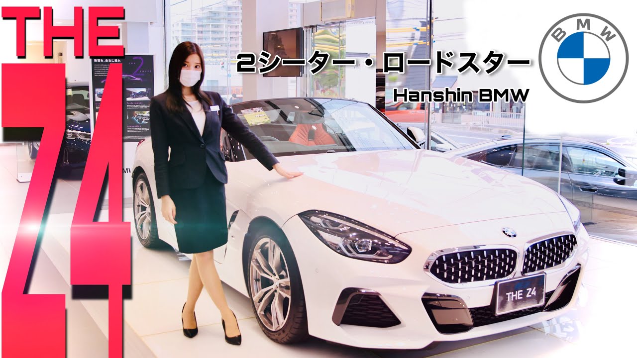 THE Z4。BMWのロードスター。オープンっていいですね♪【1分PV】Hanshin BMW高槻