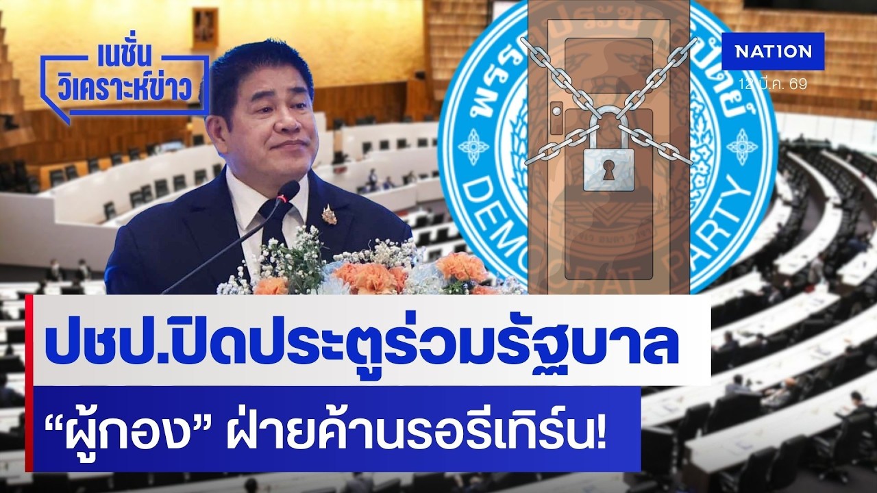 ปชป.ปิดประตูร่วมรัฐบาล “ผู้กอง” ฝ่ายค้านรอรีเทิร์น! | เนชั่นวิเคราะห์ข่าว | NationTV22
