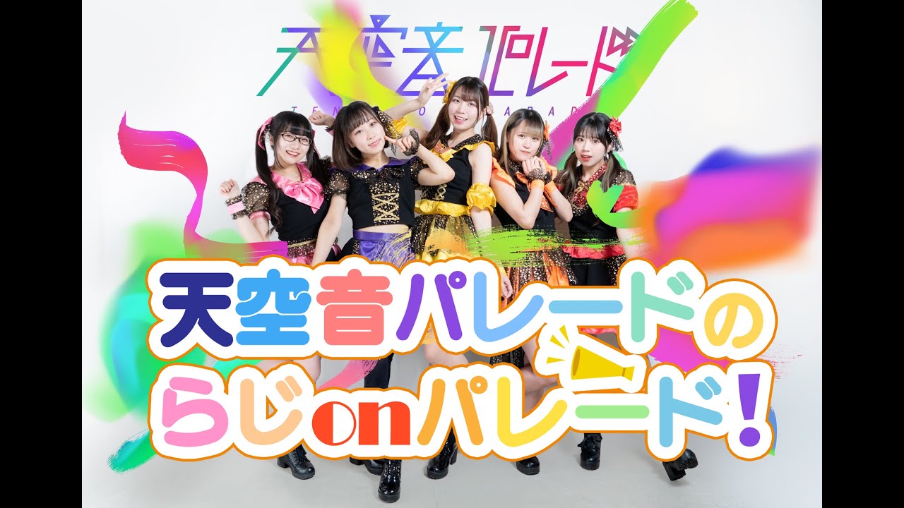 天空音パレードのらじonパレード！♯１４☆2022年4月15日放送回☆YouTubeでの公開スタート！