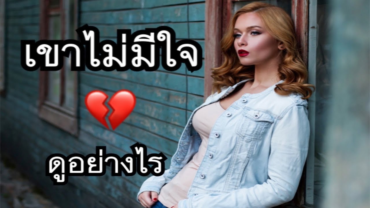 เขาไม่มีใจ ดูอย่างไร