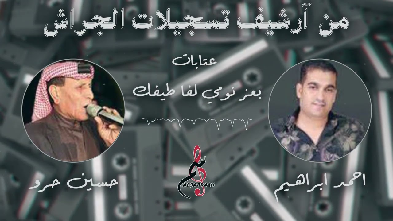 حسين حرو & أحمد ابراهيم - عتابات - بعز النوم لفا طيفك