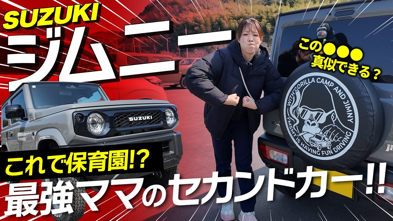 【愛車紹介】3児のママがスライドドアを捨てた！？ジムニーXCを「保育園の送迎」に使ってみた結果が凄すぎた…！