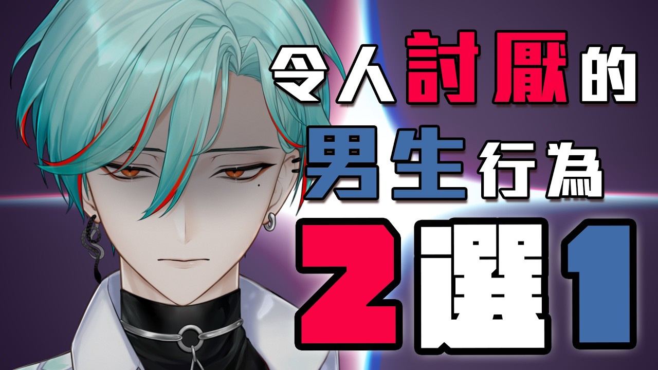 ⚕︎令人討厭的男生行為2選1！！我看起來像是那種討厭的男人嗎？？【涅爾菲/Alluria】