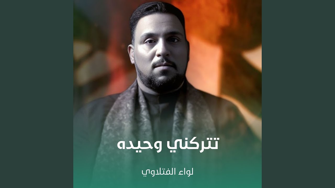 تتركني وحيده
