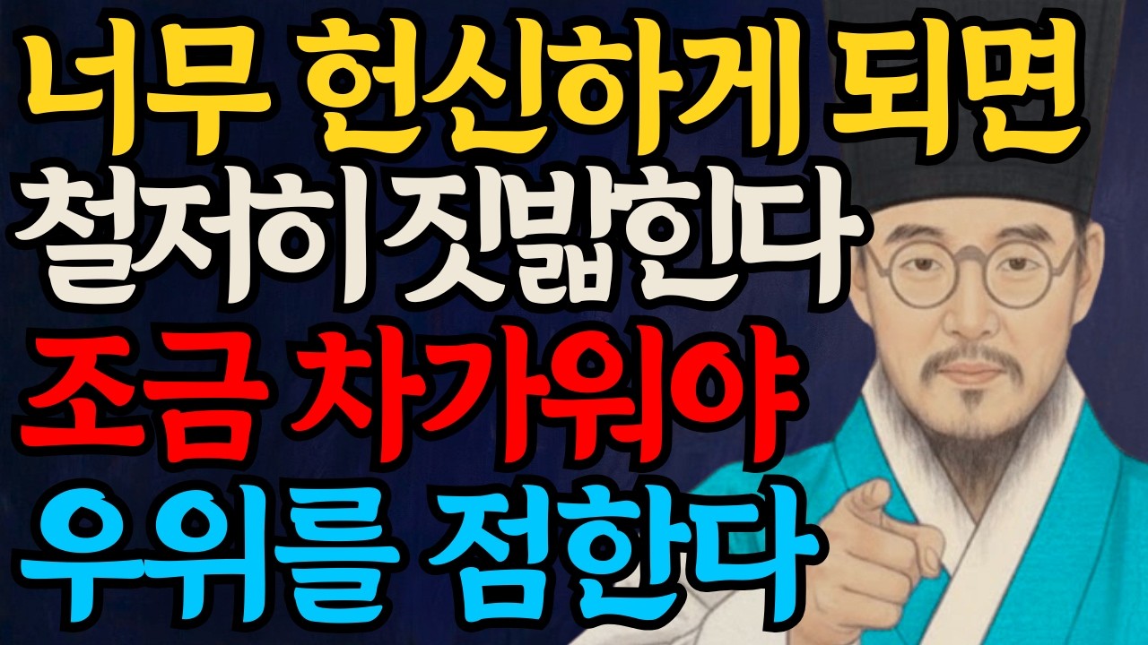 너무 다정하면 반드시 이용 당합니다 정약용이 말하는 인간관계 손절해야 할 사람 특징 ㅣ인간관계 지혜 ㅣ 노년 삶의 태도ㅣ 정약용 통찰