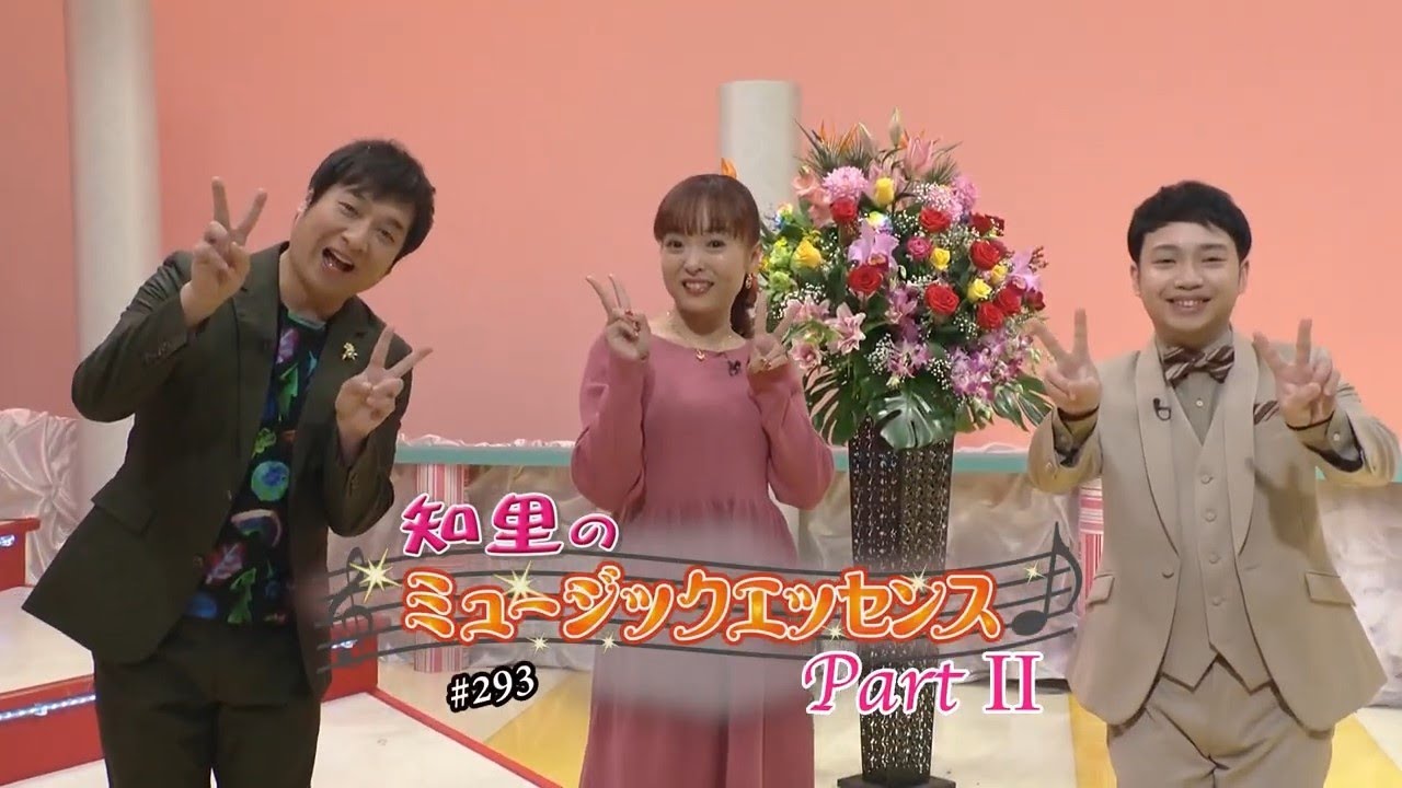 知里のミュージックエッセンスPartⅡ 第293回 ：【ゲスト】松原健之・三丘翔太