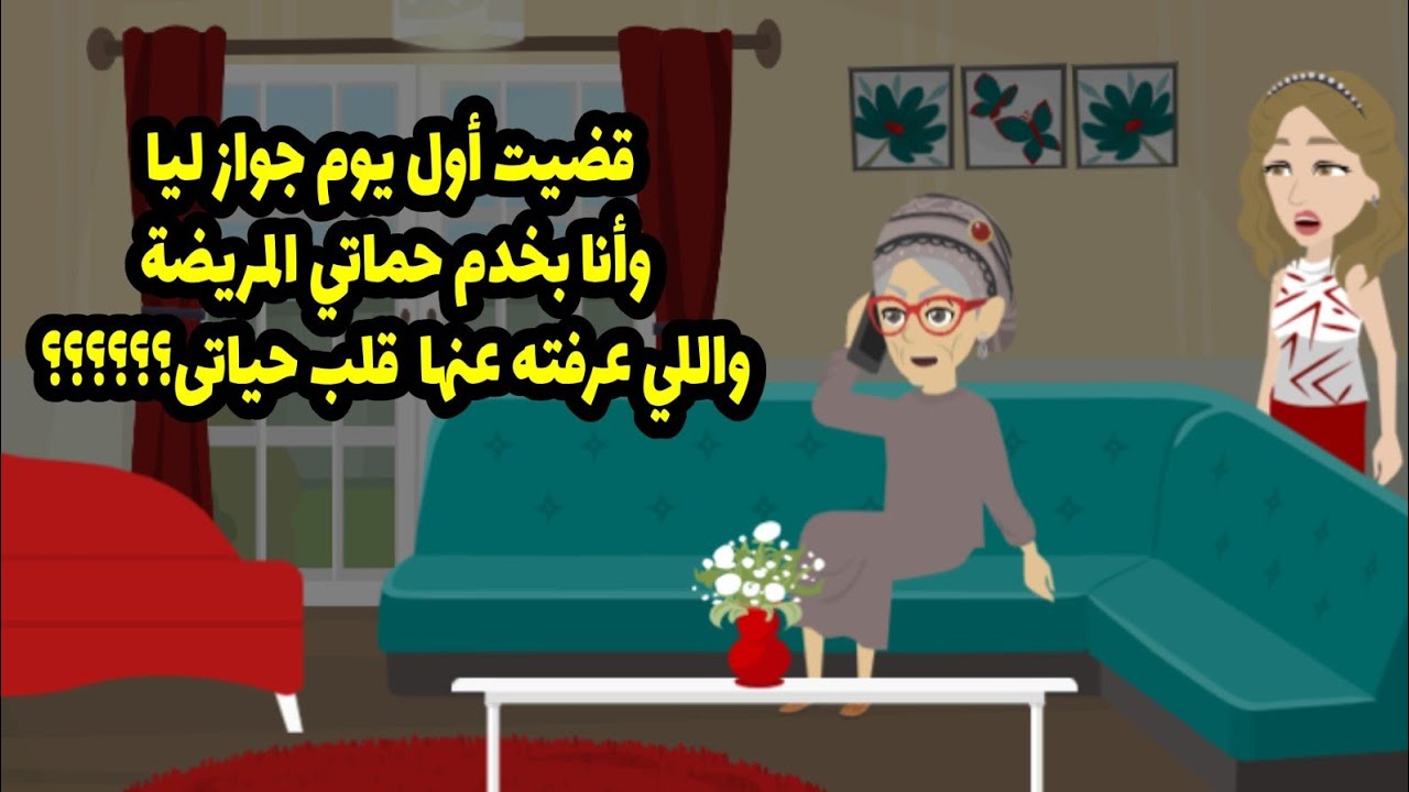 حماتي خلتنا أنا وجوزي ننام ف حضنها ف ليلة دخلتنا وكل ده عشان ...