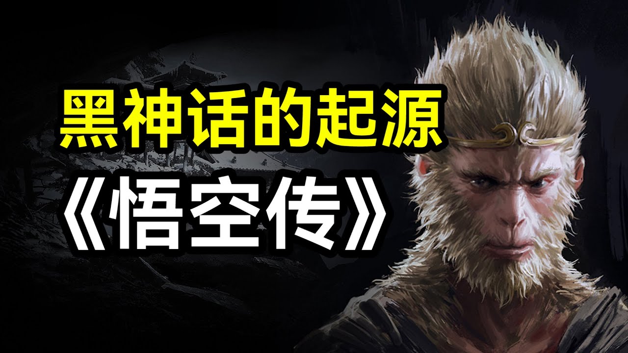 作为《黑神话》的精神原著，23年前的《悟空传》讲了一个怎样的故事？