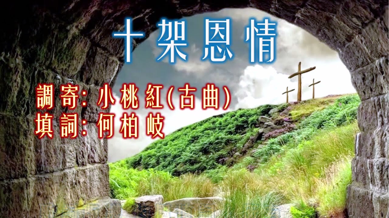 福音粵曲工尺譜 [十架恩情] 共3頁