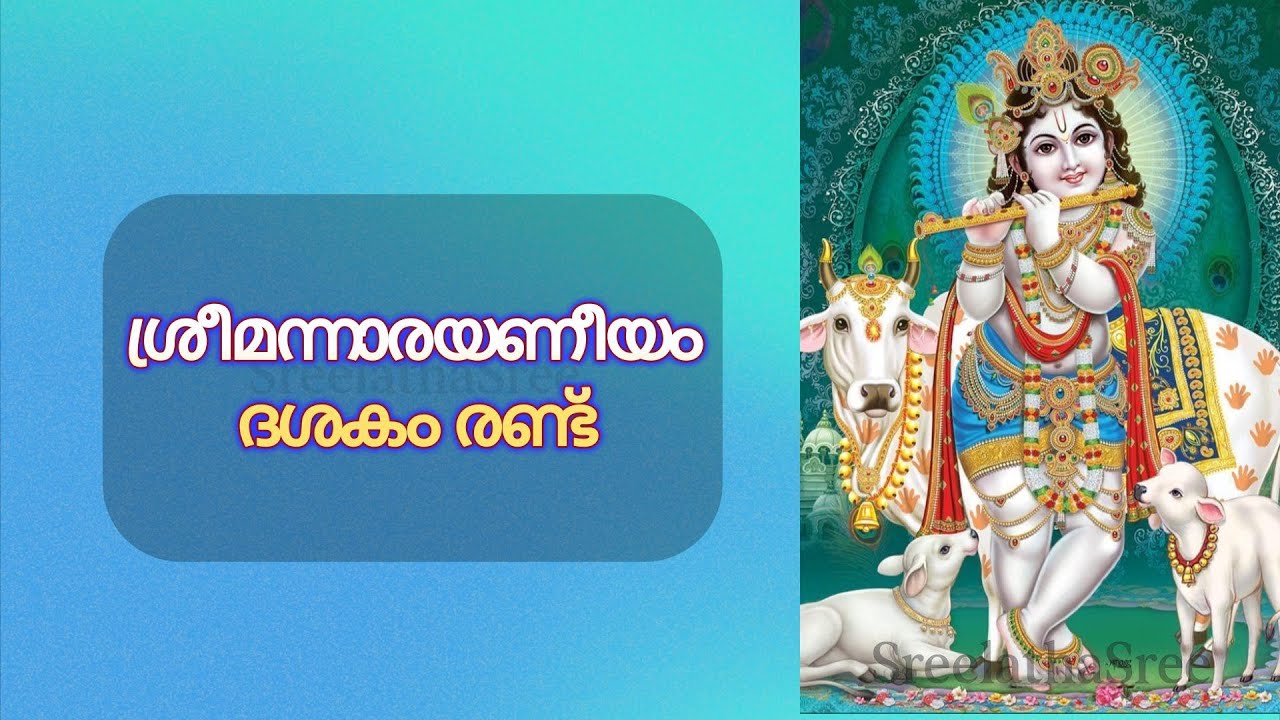 നാരായണീയം ദശകം രണ്ട് സമ്പൂര്‍ണം