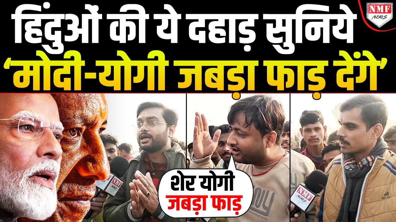 हिंदुओं की ये दहाड़ बता रही कौन हैं Modi और Yogi, विपक्ष तो सुनकर सन्नाटे में चला जाएगा !