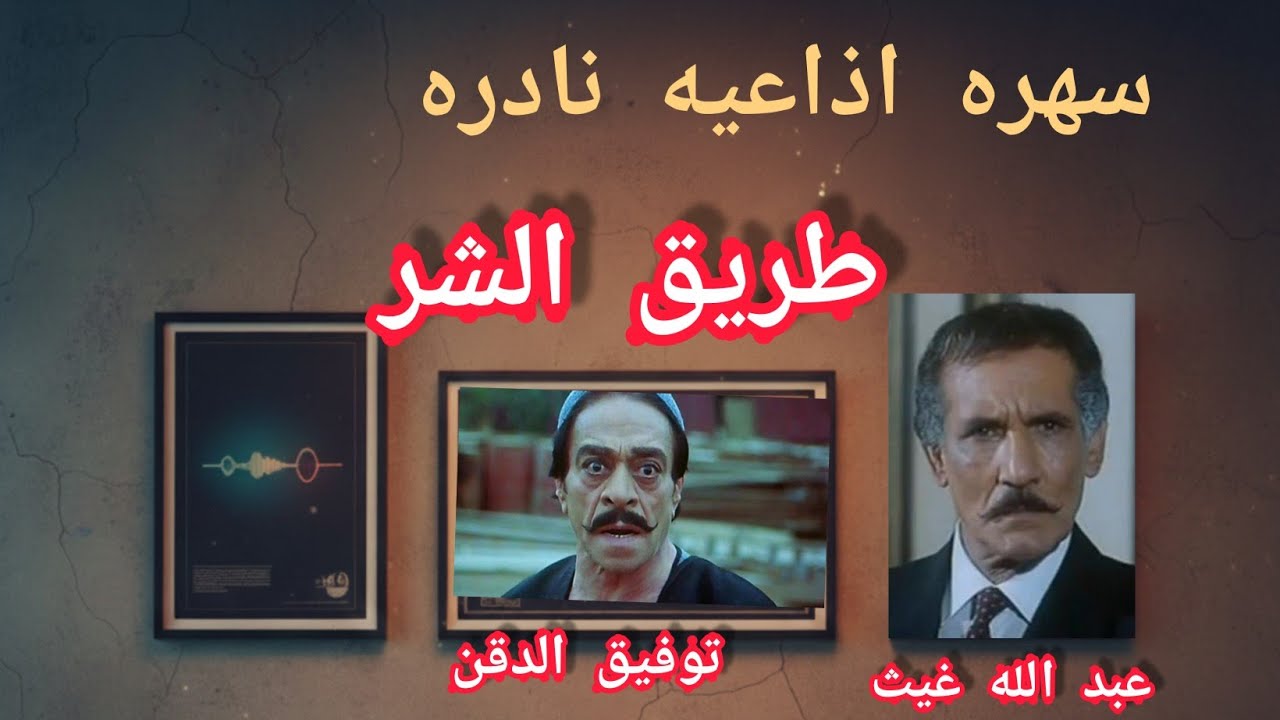 سهره اذاعيه بوليسيه بعنوان طريق الشر بطولة عبد الله غيث وتوفيق الدقن كامله
