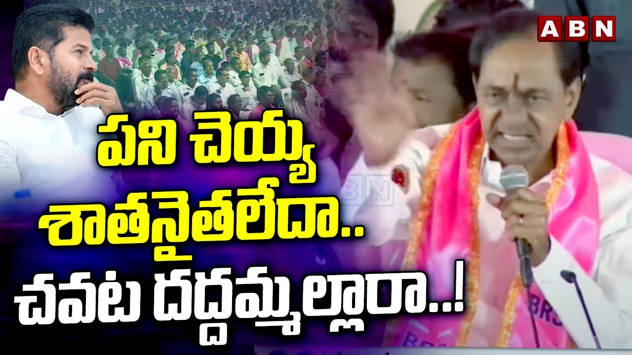 పని చెయ్య శాతనైతలేదా.. చవట దద్దమ్మల్లారా..! | KCR Sensational Comments | ABN Telugu