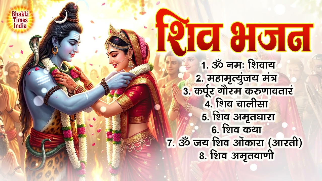 महाशिवरात्रि स्पेशल 2026 Nonstop Shivratri Songs | Shiv Bhajans Jukebox | Mahashivratri Special Song