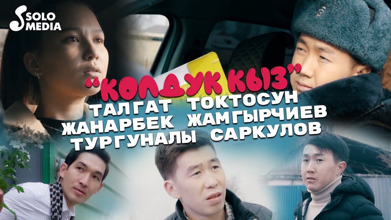 Талгат, Жанарбек, Тургуналы - Колдук кыз / Жаны клип 2022