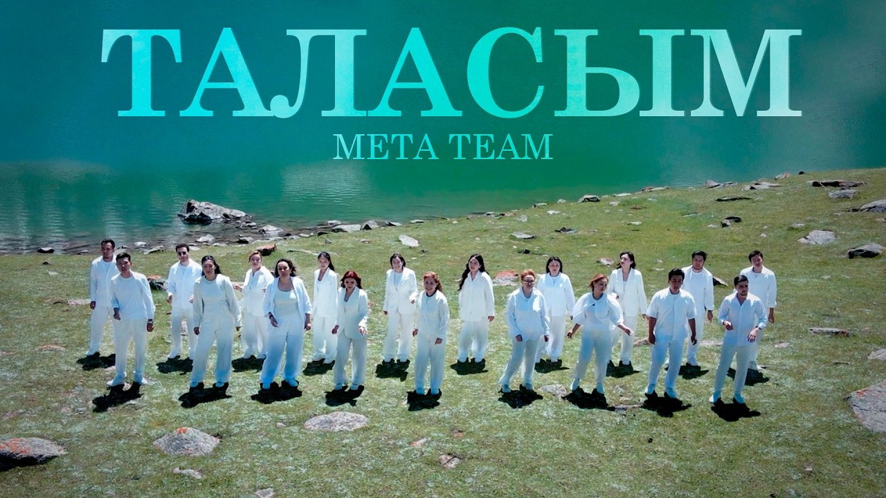META TEAM - Таласым (2026)