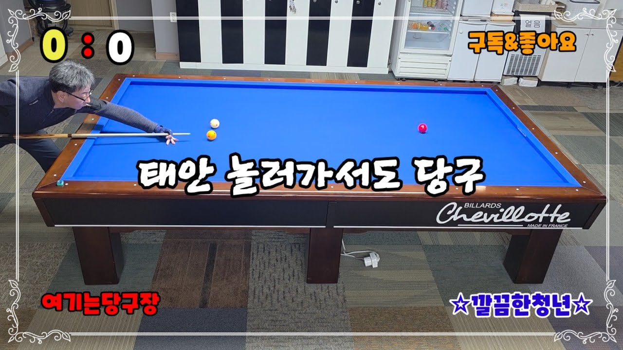 [호구당구]환갑인데도 어딜가나 당구치는 진정한 메니아의 15점경기#깔끔한청년