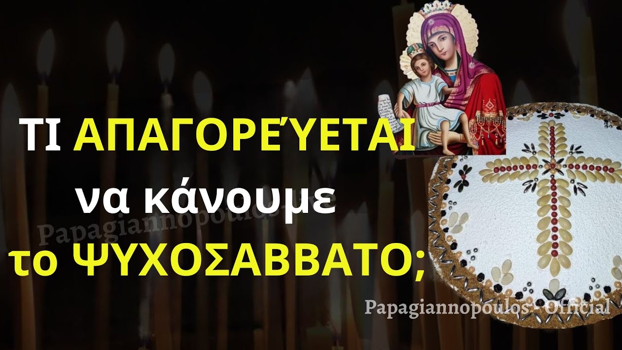 ⚠️ ΠΡΟΣΟΧΗ !!! Τι ΑΠΑΓΟΡΕΥΕΤΑΙ να κάνουμε το Ψυχοσάββατο ;;