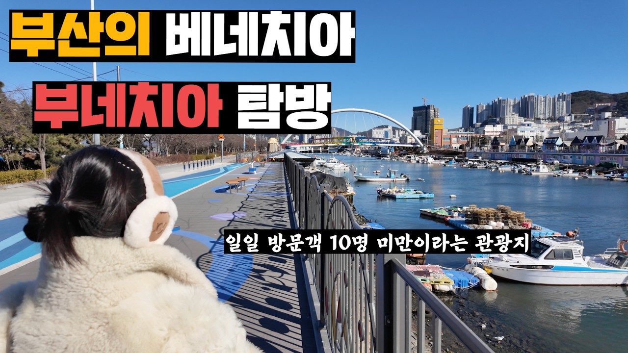 아무도 모르는 세금 200억짜리 부산의 베네치아, 부네치아 방문기